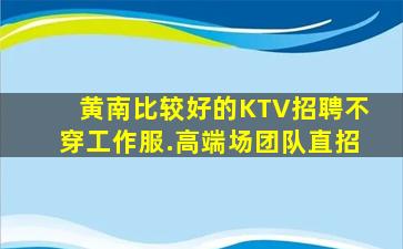 梅州夜总会招聘